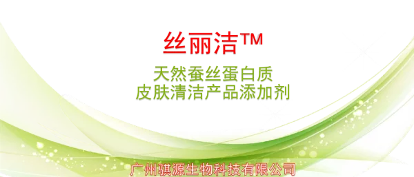 丝丽洁TM天然蚕丝蛋白质皮肤清洁产品添加剂