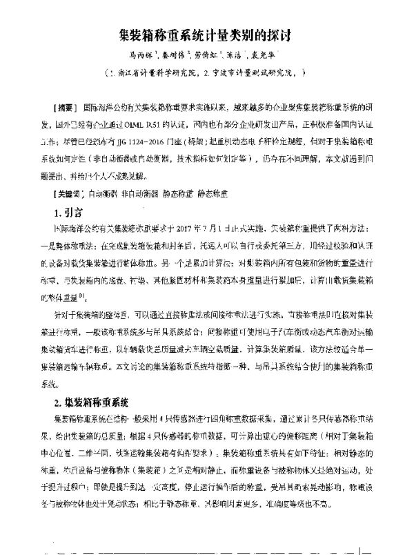 集装箱称重系统计量类别的探讨