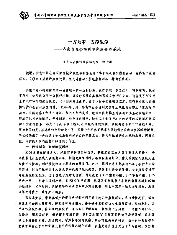 一齐动手支撑生命--济南市社会福利院家庭寄养基地