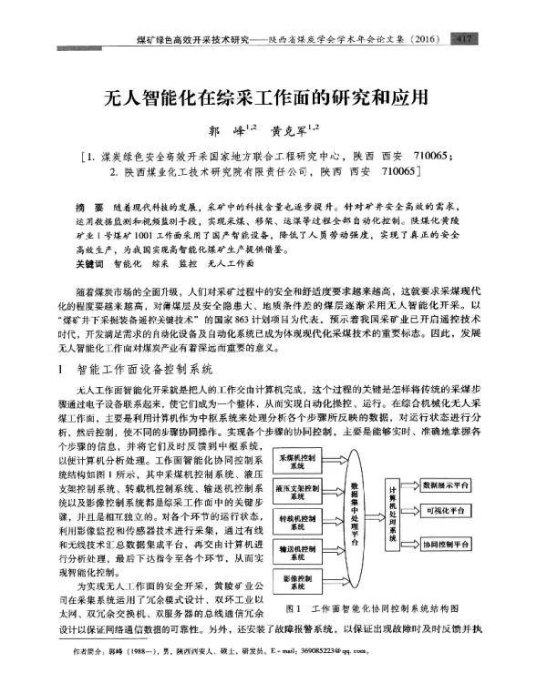 无人智能化在综采工作面的研究和应用