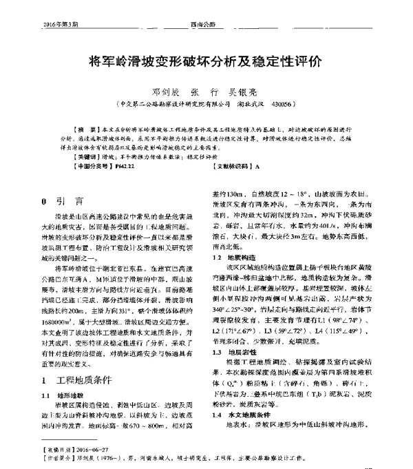 将军岭滑坡变形破坏分析及稳定性评价