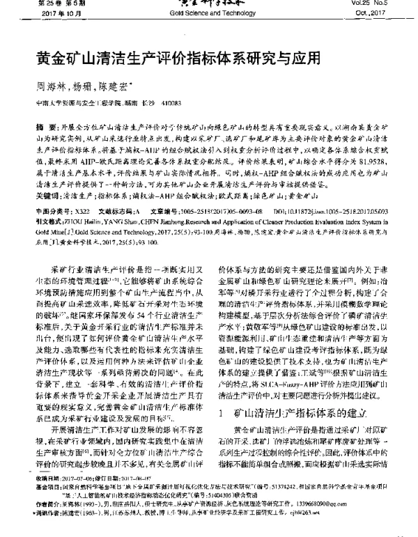 黄金矿山清洁生产评价指标体系研究与应用