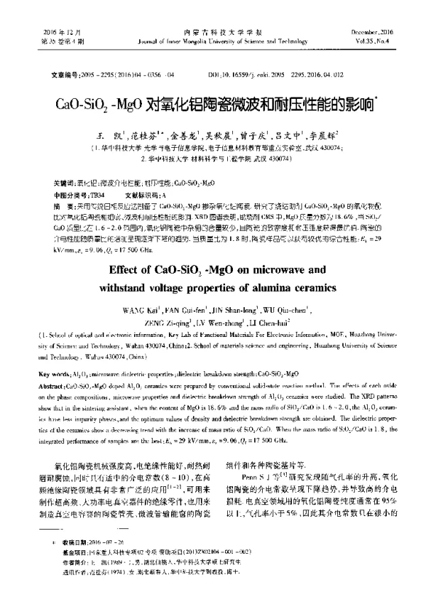 CaO-SiO2-MgO对氧化铝陶瓷微波和耐压性能的影响