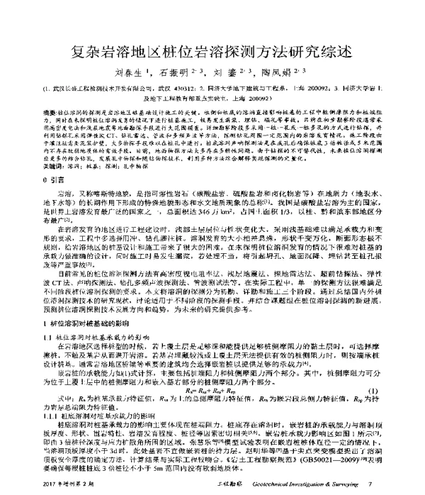 复杂岩溶地区桩位岩溶探测方法研究综述