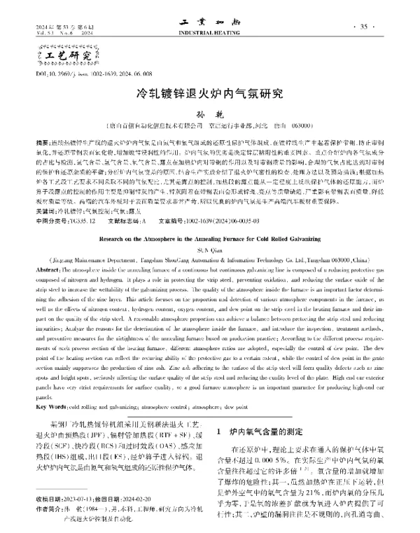 冷轧镀锌退火炉内气氛研究