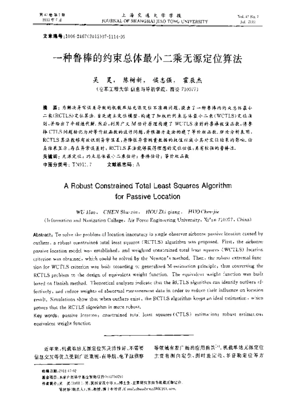 一种鲁棒的约束总体最小二乘无源定位算法