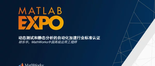 动态测试和静态分析的自动化加速行业标准认证