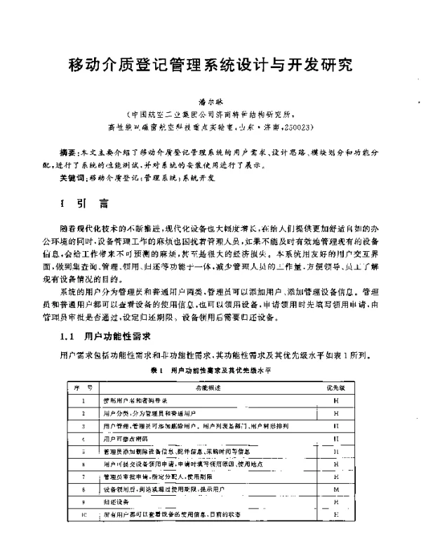 移动介质登记管理系统设计与开发研究