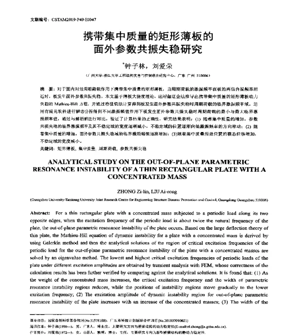 携带集中质量的矩形薄板的面外参数共振失稳研究