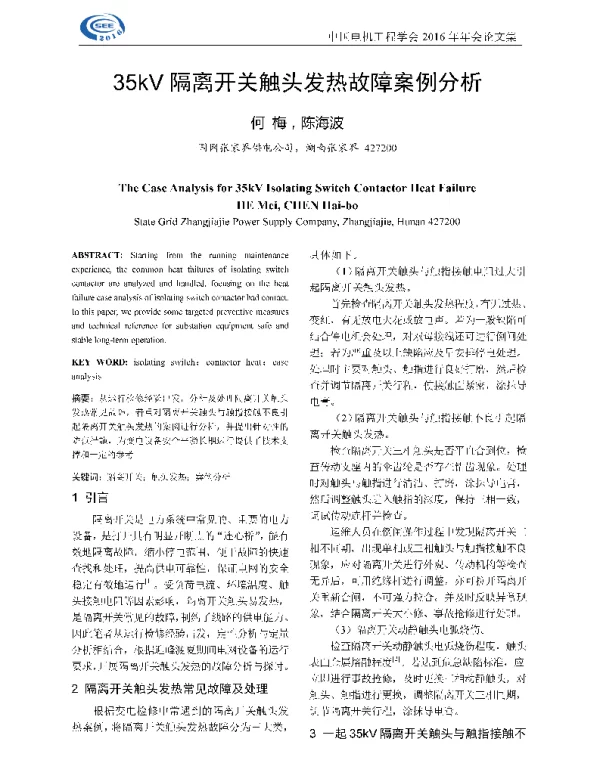 35kV隔离开关触头发热故障案例分析