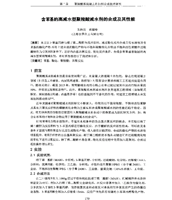 含苯基的高减水型聚羧酸减水剂的合成及其性能