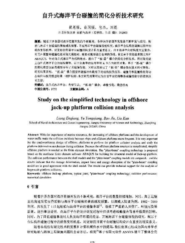 自升式海洋平台碰撞的简化分析技术研究
