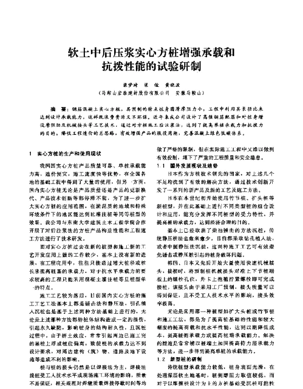 软土中后压浆实心方桩增强承载和抗拨性能的试验研制