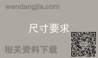 尺寸要求