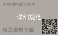 详细规范