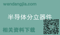 半导体分立器件