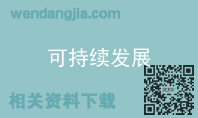 可持续发展