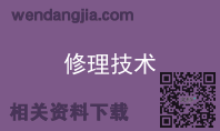 修理技术