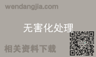 无害化处理