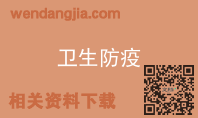 卫生防疫