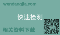 快速检测