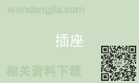 插座