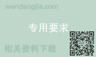 专用要求