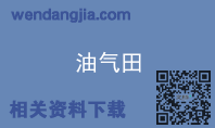 油气田