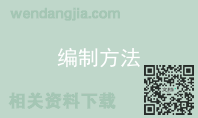 编制方法