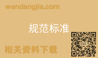 规范标准