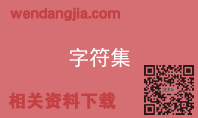 字符集
