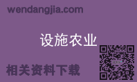 设施农业