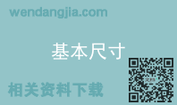 基本尺寸