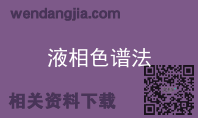 液相色谱法