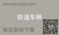 铁道车辆