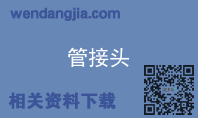 管接头