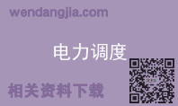 电力调度