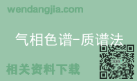 气相色谱-质谱法