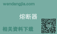 熔断器