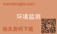 环境监测