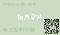 模具零件
