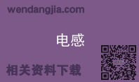 电感