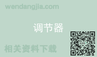 调节器