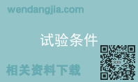 试验条件