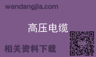 高压电缆