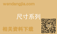尺寸系列