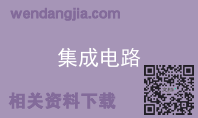 集成电路