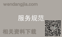服务规范