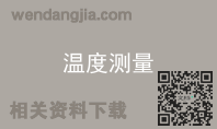 温度测量