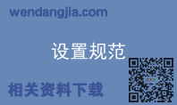 设置规范
